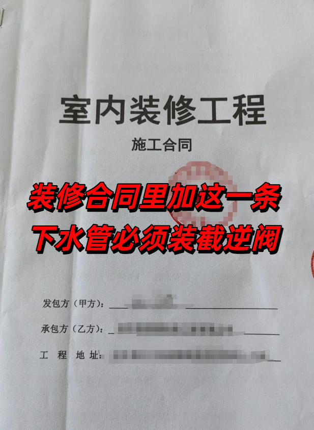 装修合同里加这一条：下水管必须装截逆阀.jpeg