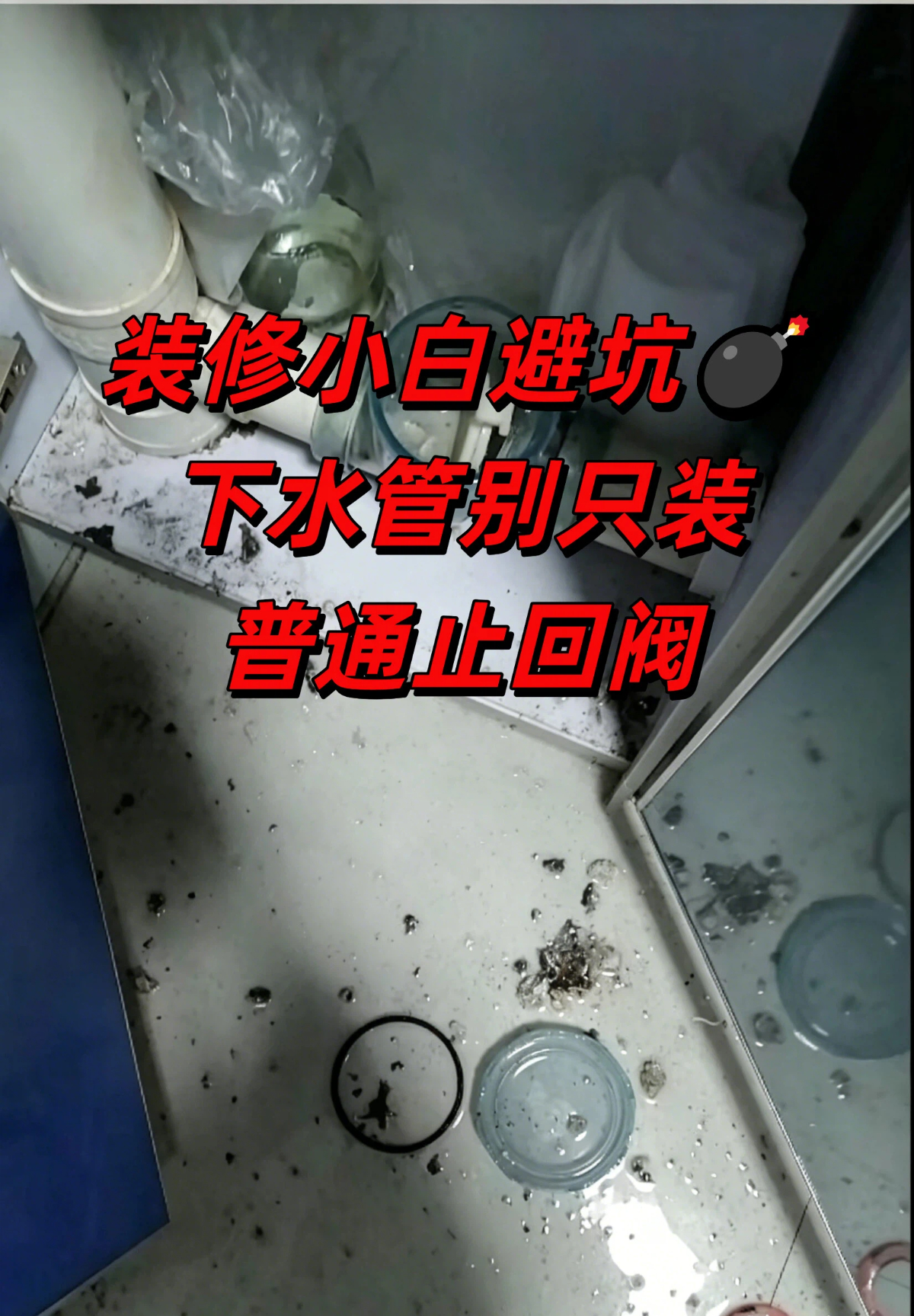 装修小白避坑下水管别只装普通止回阀.jpg