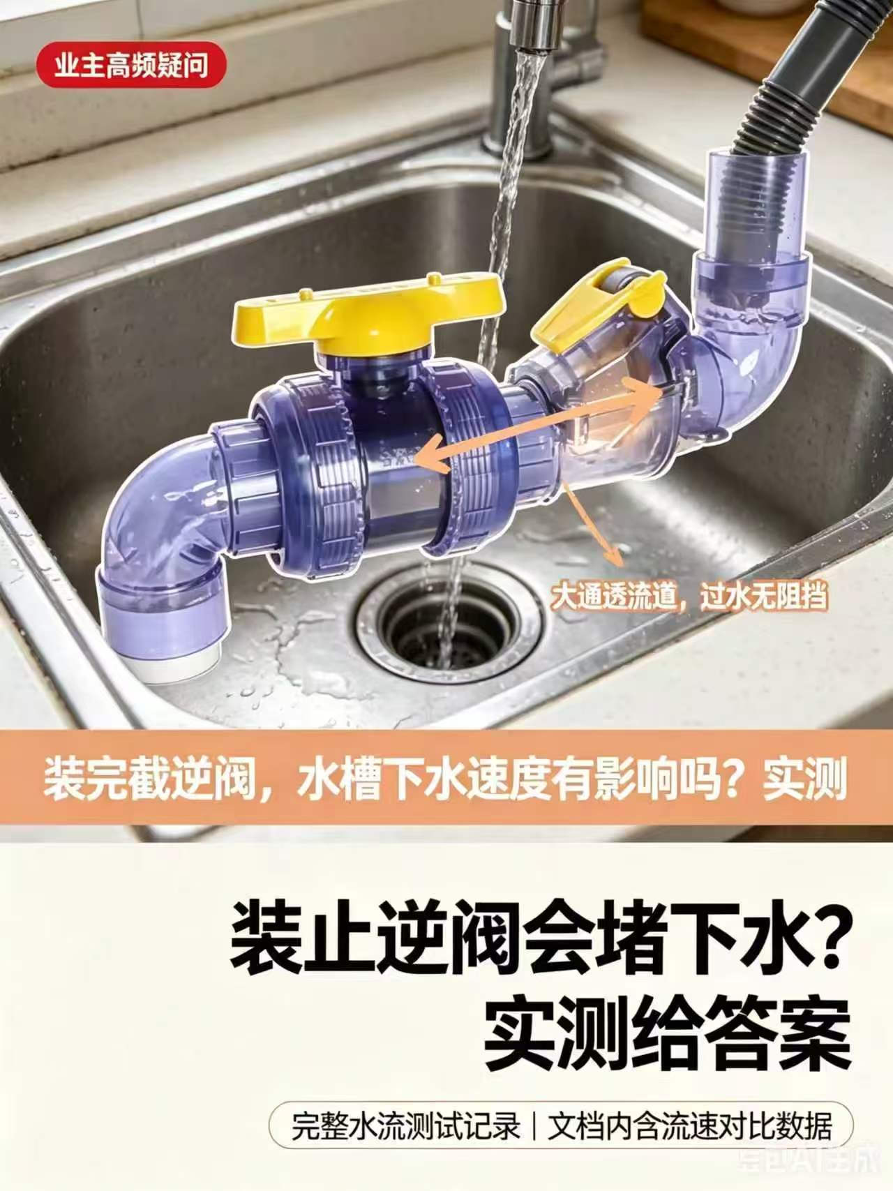 装完截逆阀，水槽下水速度有影响吗？实测.jpg