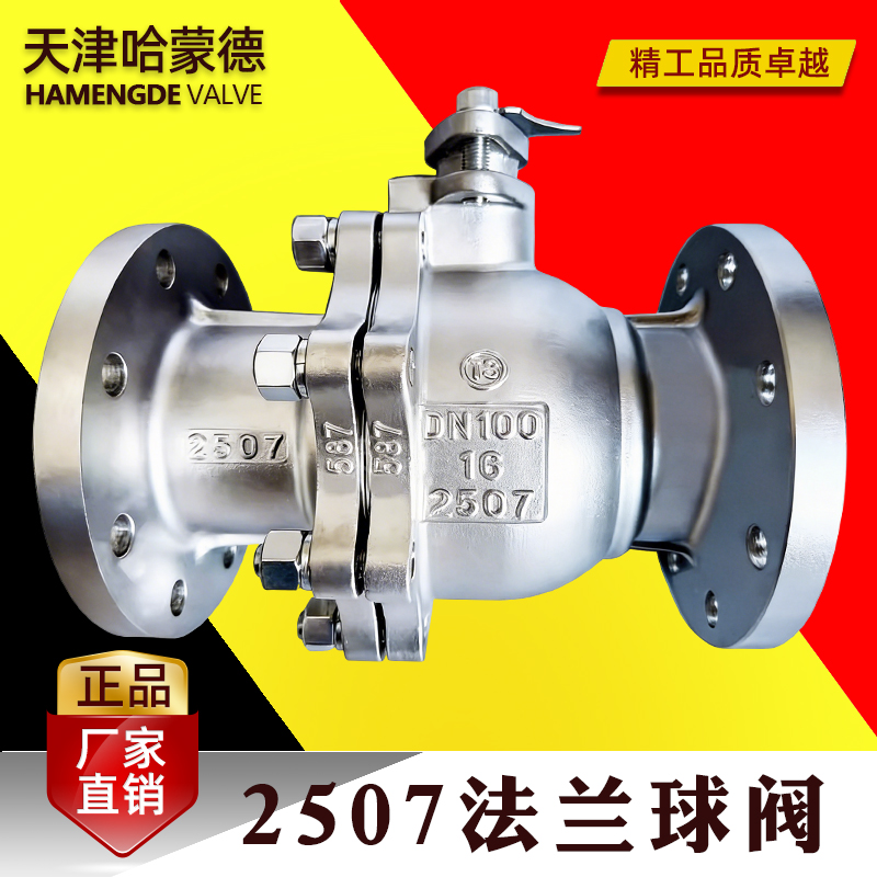 哈蒙德2507法兰球阀Q41F-16V高压双相钢特材耐腐蚀耐高温电动气动