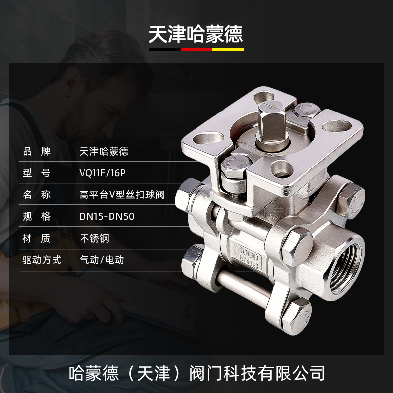 哈蒙德高平台V型球阀VQ11F-16P不锈钢承插焊球阀气动/电动执行器