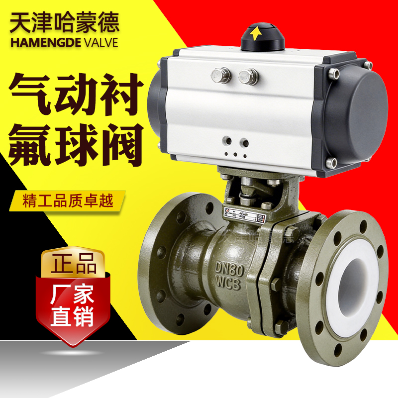 哈蒙德气动衬氟法兰球阀Q641F46-16C耐腐蚀气动切断阀门耐酸碱