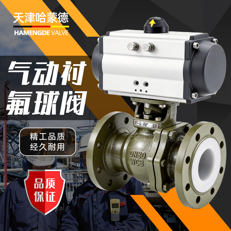 哈蒙德气动衬氟法兰球阀Q641F46-16C耐腐蚀气动切断阀门耐酸碱