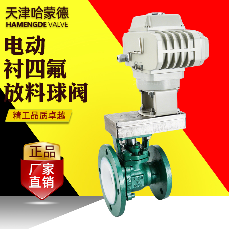 哈蒙德电动衬四氟放料球阀D641F46-16C铸钢法兰耐腐蚀酸碱罐底阀