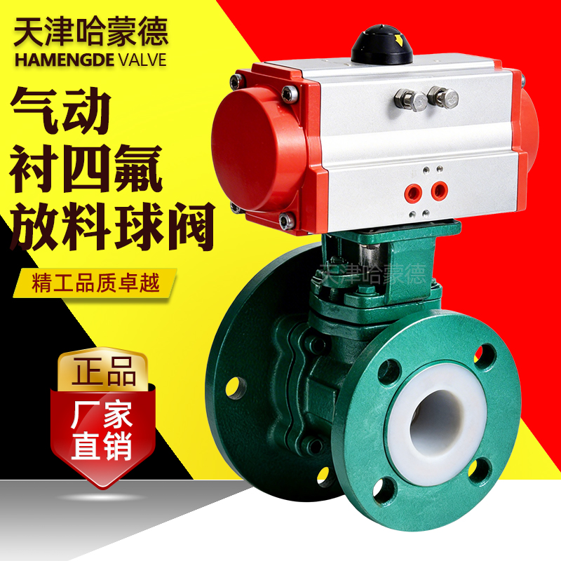 哈蒙德气动衬四氟放料球阀Q641F46-16C铸钢法兰耐腐蚀酸碱 罐底阀