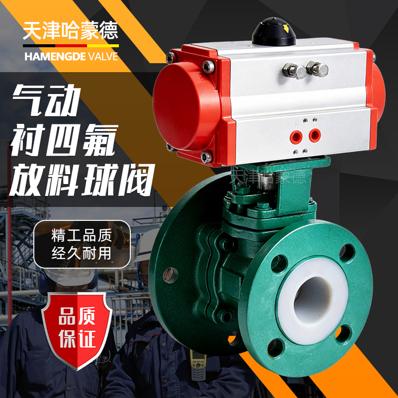 哈蒙德气动衬四氟放料球阀Q641F46-16C铸钢法兰耐腐蚀酸碱 罐底阀