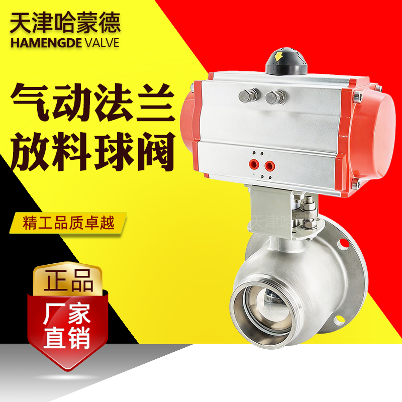 哈蒙德气动法兰放料球阀FQ641F-16P 304-316常温常压卫生级罐底阀