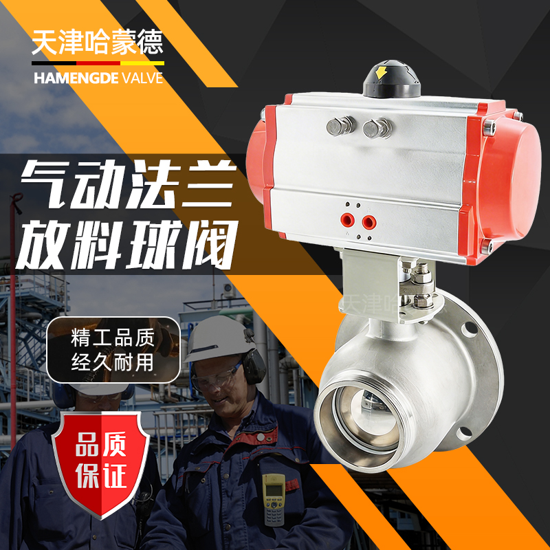 哈蒙德气动法兰放料球阀FQ641F-16P 304-316常温常压卫生级罐底阀