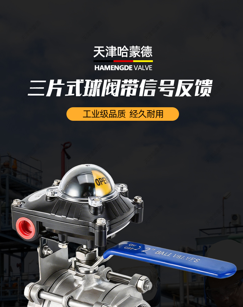 哈蒙德三片式球阀带信号反馈304带限位开关反馈信号防爆回信器.jpg