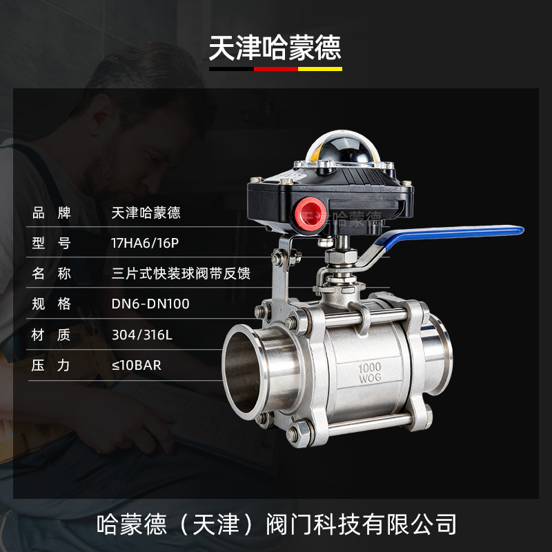 哈蒙德三片式快装球阀带反馈Q81F-16P不锈钢信号限位开关回信器