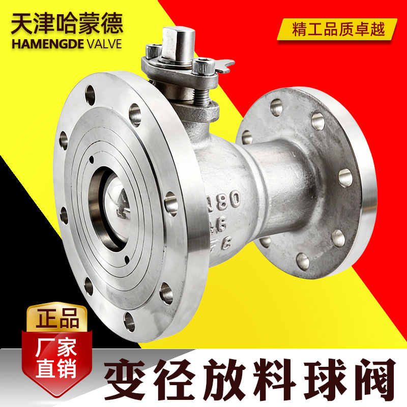 哈蒙德变径放料球阀FQ41F-16P异径法兰反应釜放料阀304316L不锈钢