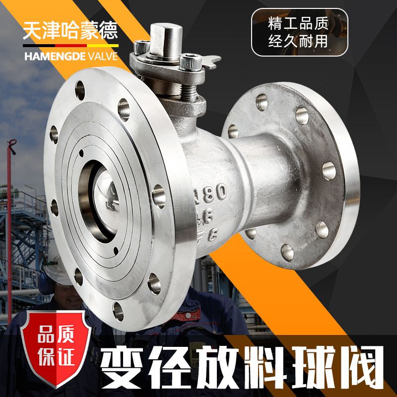 哈蒙德变径放料球阀FQ41F-16P异径法兰反应釜放料阀304316L不锈钢