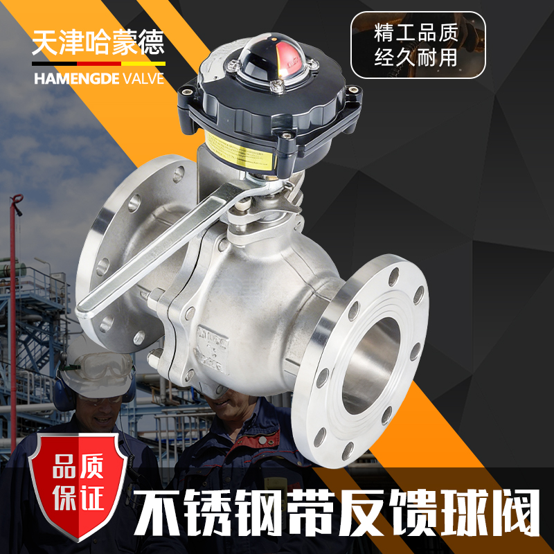 哈蒙德不锈钢带反馈球阀Q41F-16P带反馈信号 带限位开关 回信器