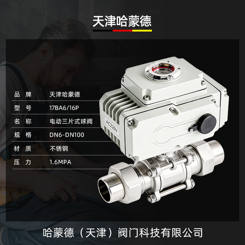 哈蒙德电动三片式球阀Q621F-16P304不锈钢外丝焊接对焊切断阀高温