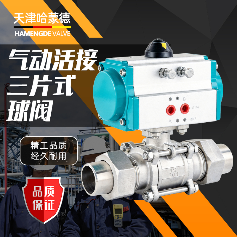 哈蒙德气动活接三片式球阀Q621F-16P 304不锈钢外丝焊接对焊切断