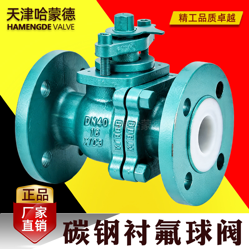 哈蒙德碳钢衬氟球阀Q41F46-16C耐酸碱铸钢碳钢法兰全衬氟球阀门