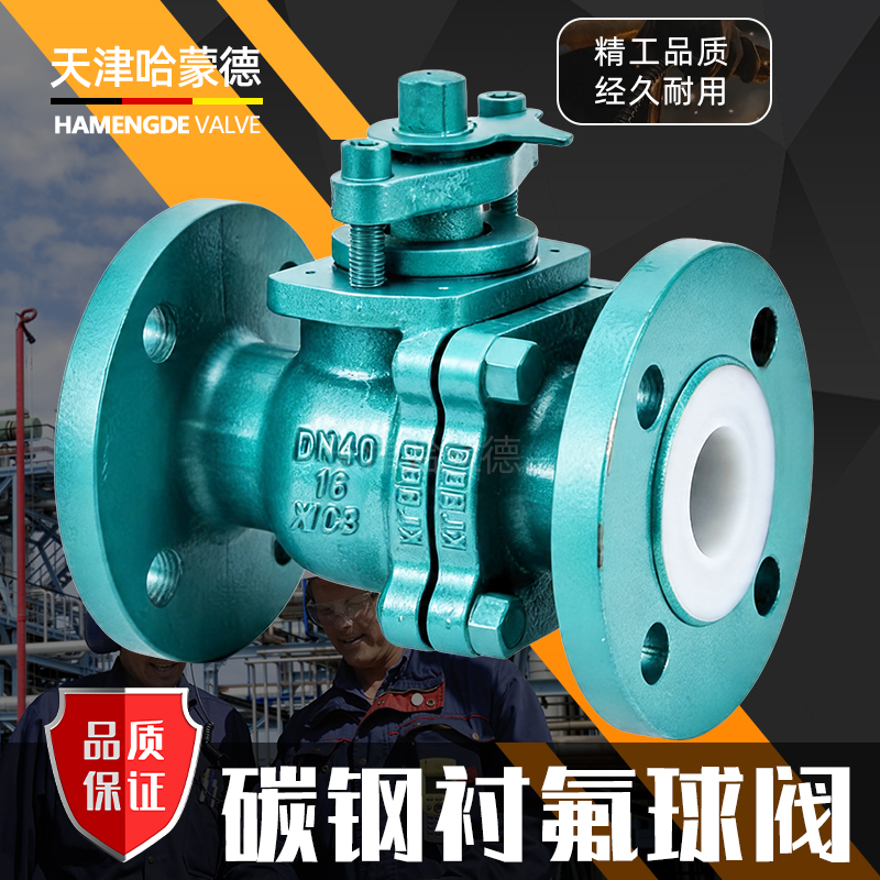 哈蒙德碳钢衬氟球阀Q41F46-16C耐酸碱铸钢碳钢法兰全衬氟球阀门