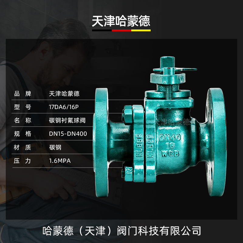 哈蒙德碳钢衬氟球阀Q41F46-16C耐酸碱铸钢碳钢法兰全衬氟球阀门