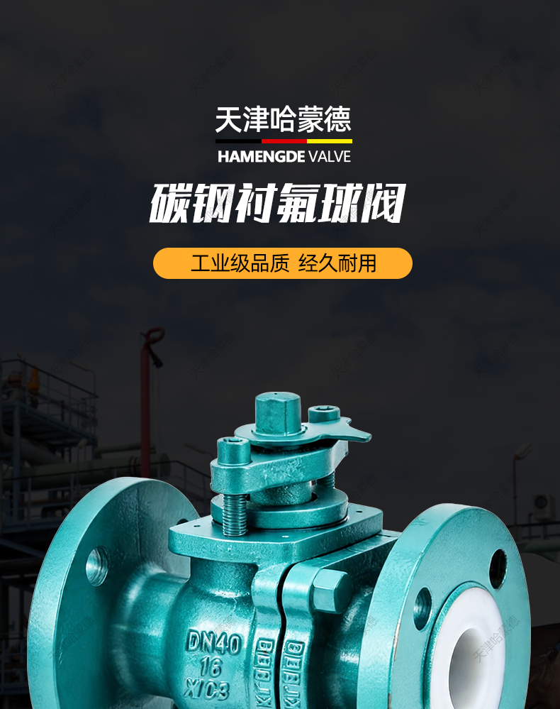 哈蒙德碳钢衬氟球阀Q41F46-16C耐酸碱铸钢碳钢法兰全衬氟球阀门.jpg