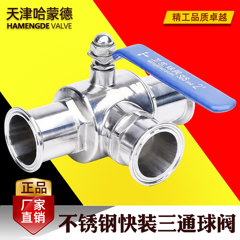 哈蒙德不锈钢快装三通球阀304卫生级手动卡箍式快开T型球阀