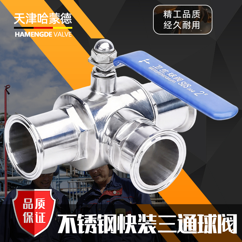 哈蒙德不锈钢快装三通球阀304卫生级手动卡箍式快开T型球阀