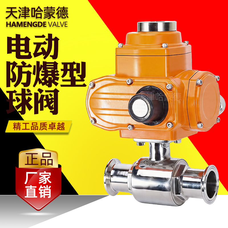 哈蒙德电动防爆型球阀Q981F-10P卫生级304快装卡箍卡盘流量调节