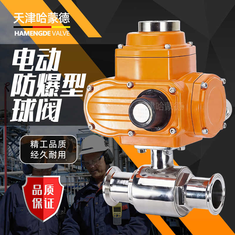 哈蒙德电动防爆型球阀Q981F-10P卫生级304快装卡箍卡盘流量调节