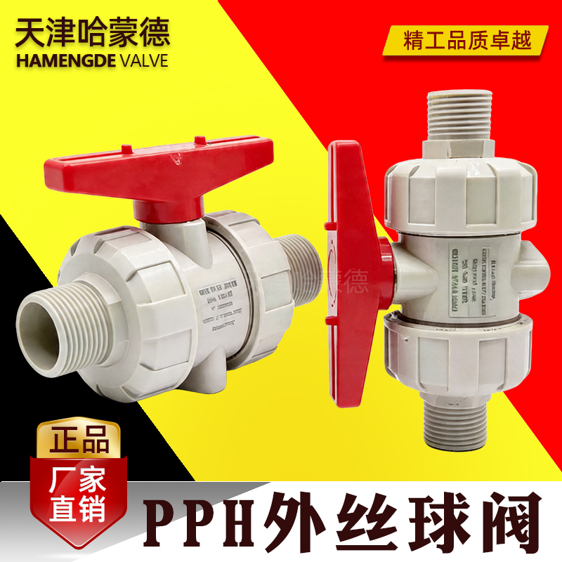 哈蒙德PPH丝扣活接球阀 PPR内外牙球阀 螺纹球阀 耐酸碱 化工阀