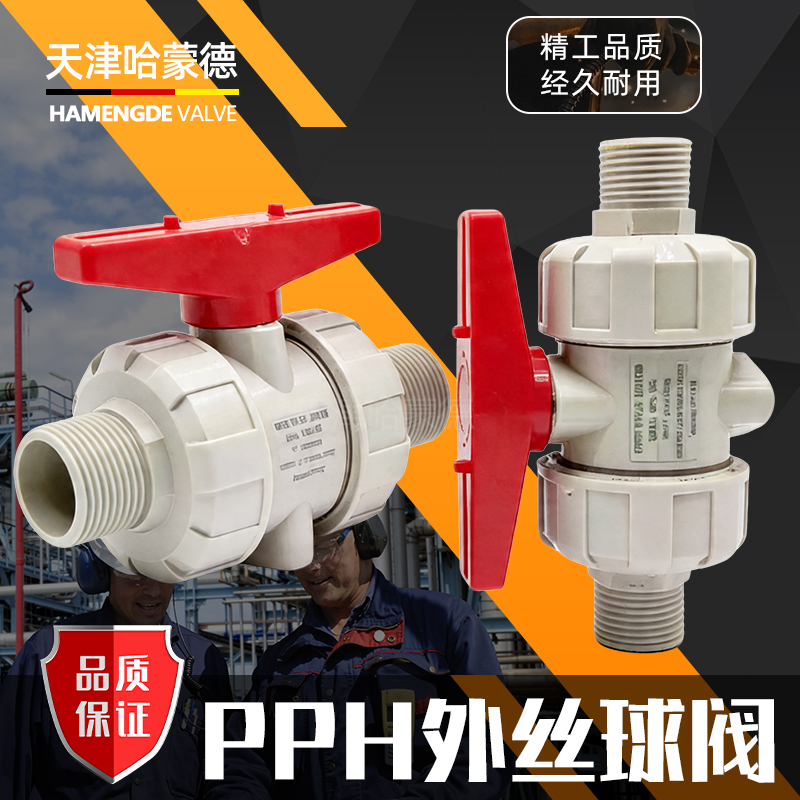 哈蒙德PPH丝扣活接球阀 PPR内外牙球阀 螺纹球阀 耐酸碱 化工阀