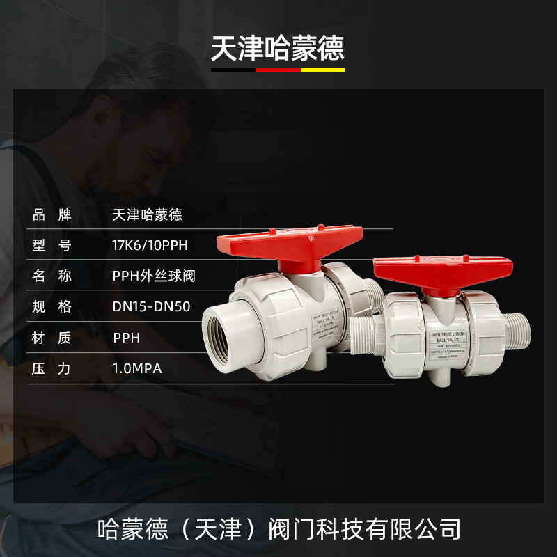 哈蒙德PPH丝扣活接球阀 PPR内外牙球阀 螺纹球阀 耐酸碱 化工阀