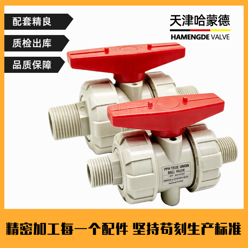 哈蒙德PPH丝扣活接球阀 PPR内外牙球阀 螺纹球阀 耐酸碱 化工阀