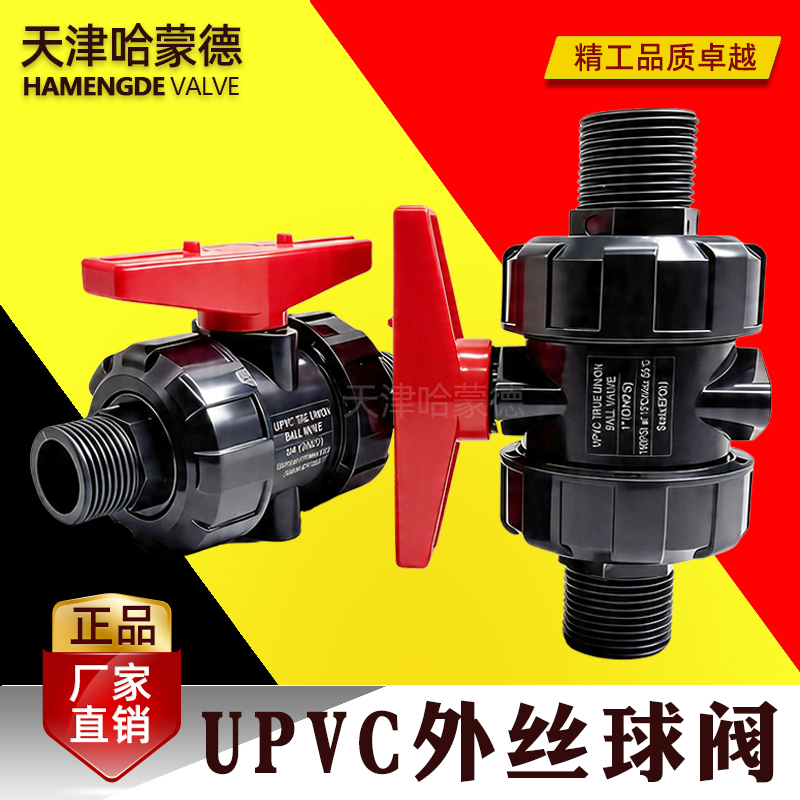 哈蒙德UPVC外丝球阀全塑活接球阀耐腐快开双外丝PVC化工给水球阀