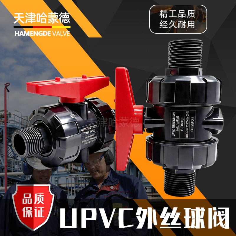 哈蒙德UPVC外丝球阀全塑活接球阀耐腐快开双外丝PVC化工给水球阀