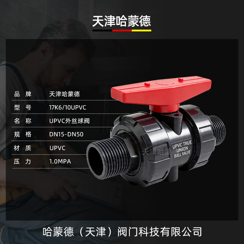 哈蒙德UPVC外丝球阀全塑活接球阀耐腐快开双外丝PVC化工给水球阀