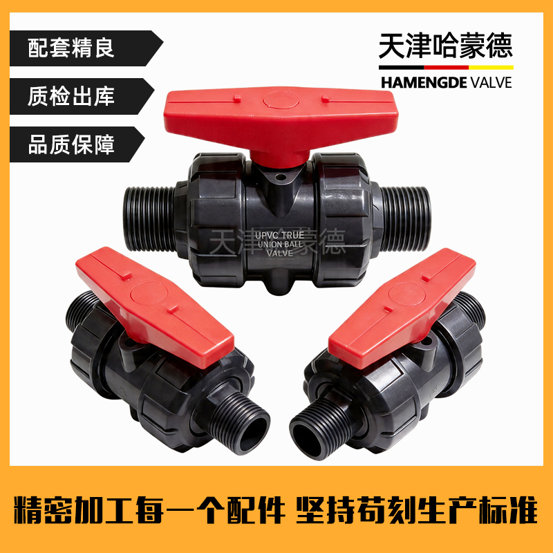哈蒙德UPVC外丝球阀全塑活接球阀耐腐快开双外丝PVC化工给水球阀