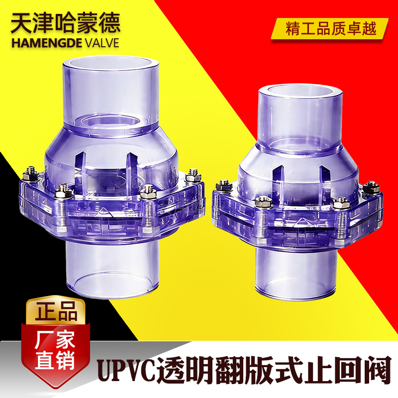 哈蒙德UPVC透明翻版式止回阀H64X-10UPVC管配件塑料PVC管道防返水