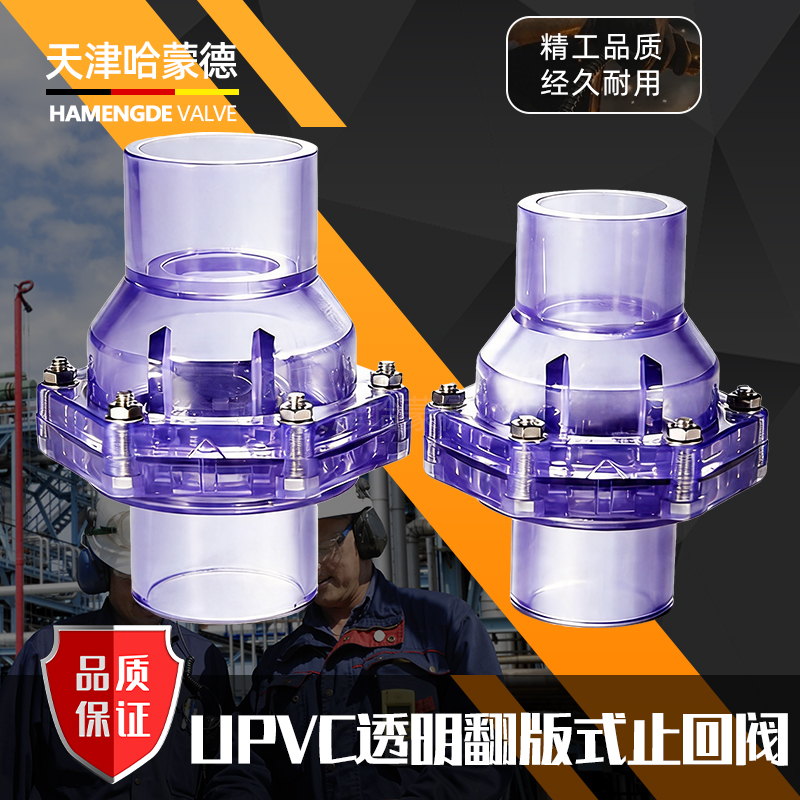 哈蒙德UPVC透明翻版式止回阀H64X-10UPVC管配件塑料PVC管道防返水