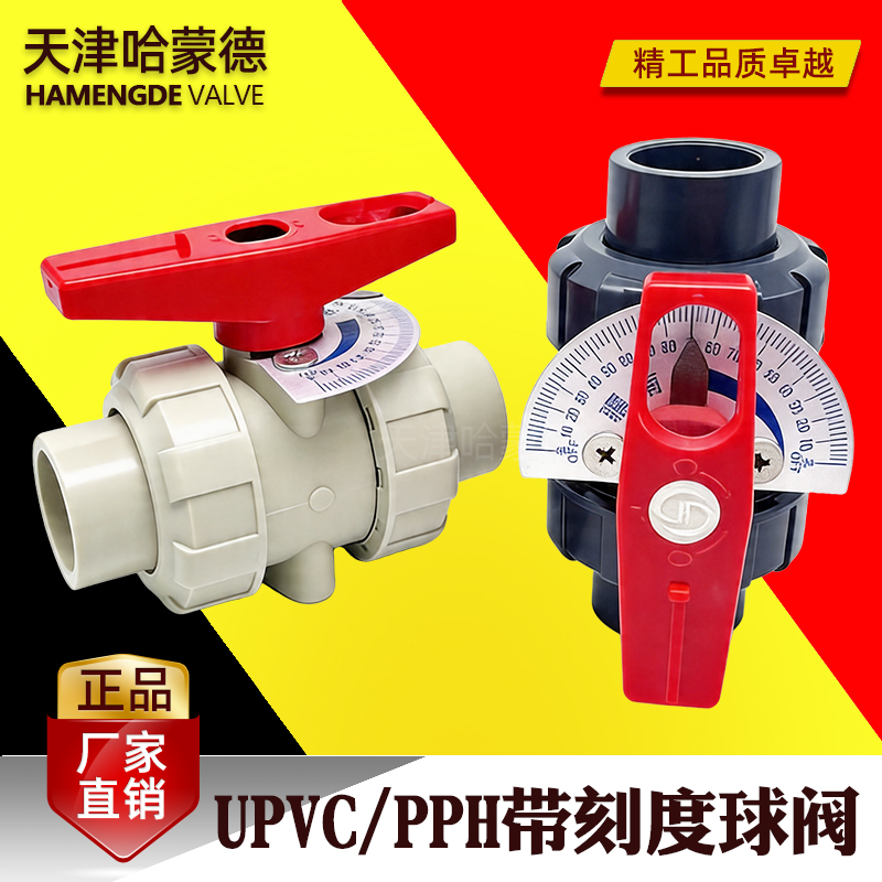 哈蒙德带刻度塑料球阀手动水管流量调节控制UPVC-PPH胶水焊接阀门