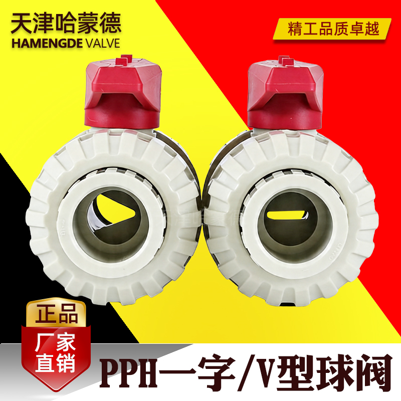 哈蒙德PPH一字活接球阀V型流量控制微调节阀门塑料开关25 32 40