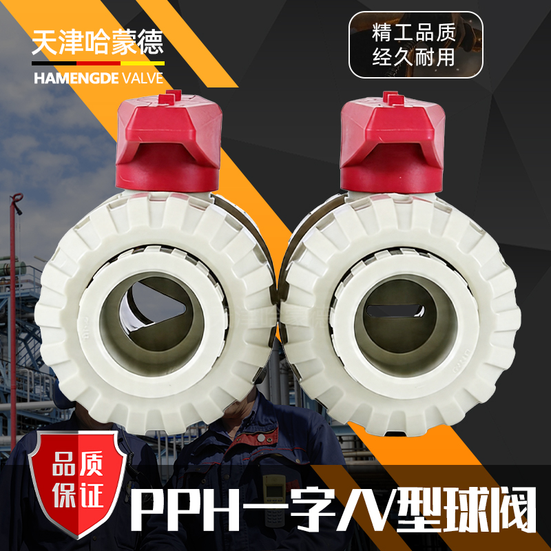 哈蒙德PPH一字活接球阀V型流量控制微调节阀门塑料开关25 32 40