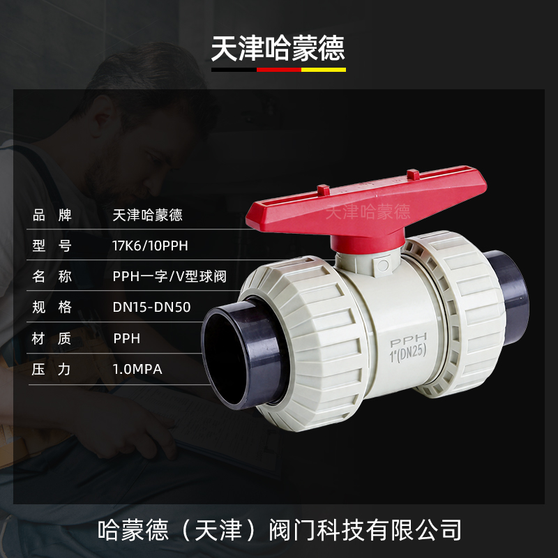 哈蒙德PPH一字活接球阀V型流量控制微调节阀门塑料开关25 32 40