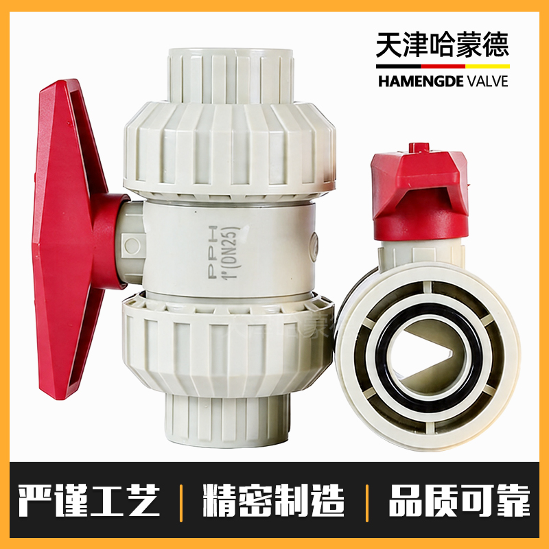 哈蒙德PPH一字活接球阀V型流量控制微调节阀门塑料开关25 32 40