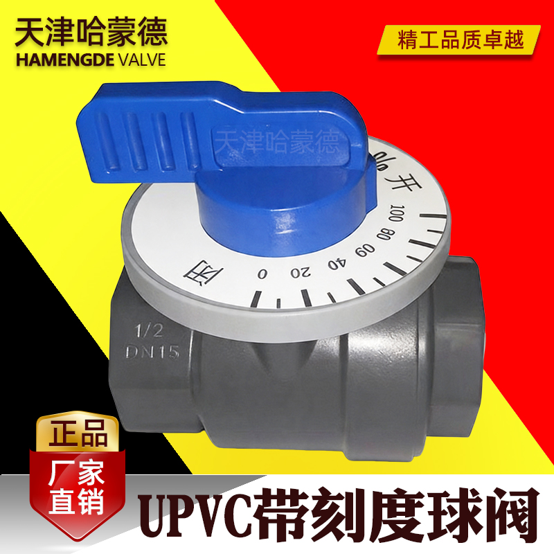 哈蒙德UPVC带刻度球阀PVC球阀带刻度可调节阀 调节阀 DN15 20 25