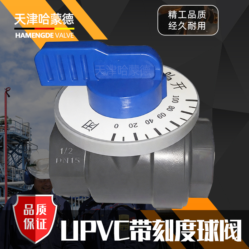 哈蒙德UPVC带刻度球阀PVC球阀带刻度可调节阀 调节阀 DN15 20 25