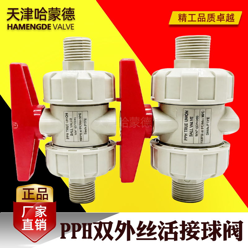 哈蒙德PPH双外丝活接球阀PPR双由令外螺纹球阀化工耐酸碱快开球阀