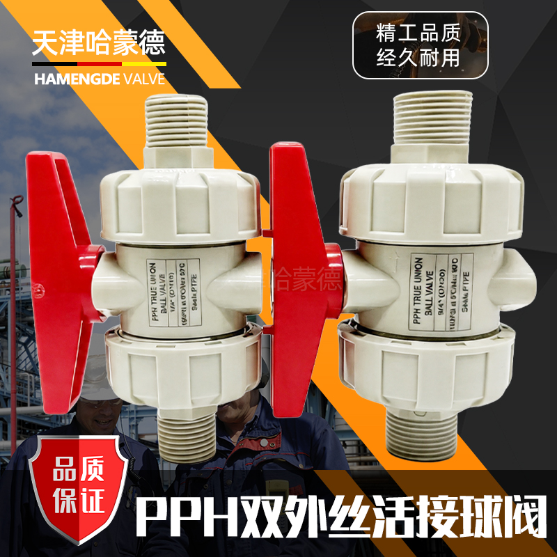 哈蒙德PPH双外丝活接球阀PPR双由令外螺纹球阀化工耐酸碱快开球阀