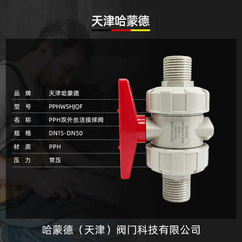 哈蒙德PPH双外丝活接球阀PPR双由令外螺纹球阀化工耐酸碱快开球阀