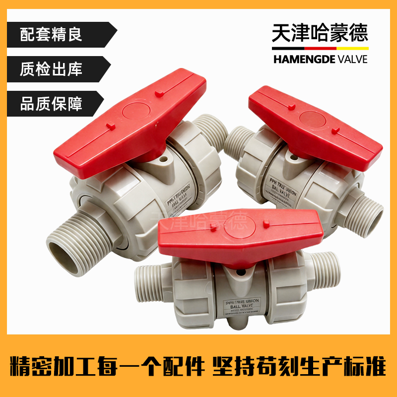 哈蒙德PPH双外丝活接球阀PPR双由令外螺纹球阀化工耐酸碱快开球阀