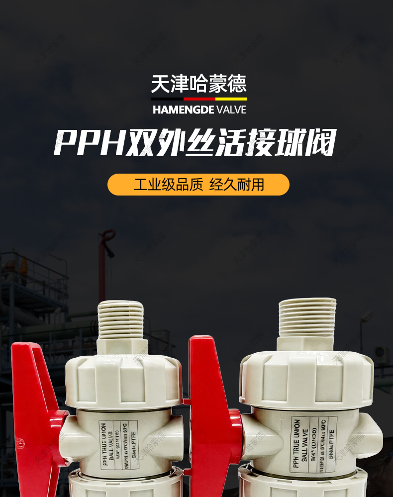 哈蒙德PPH双外丝活接球阀PPR双由令外螺纹球阀化工耐酸碱快开球阀.jpg