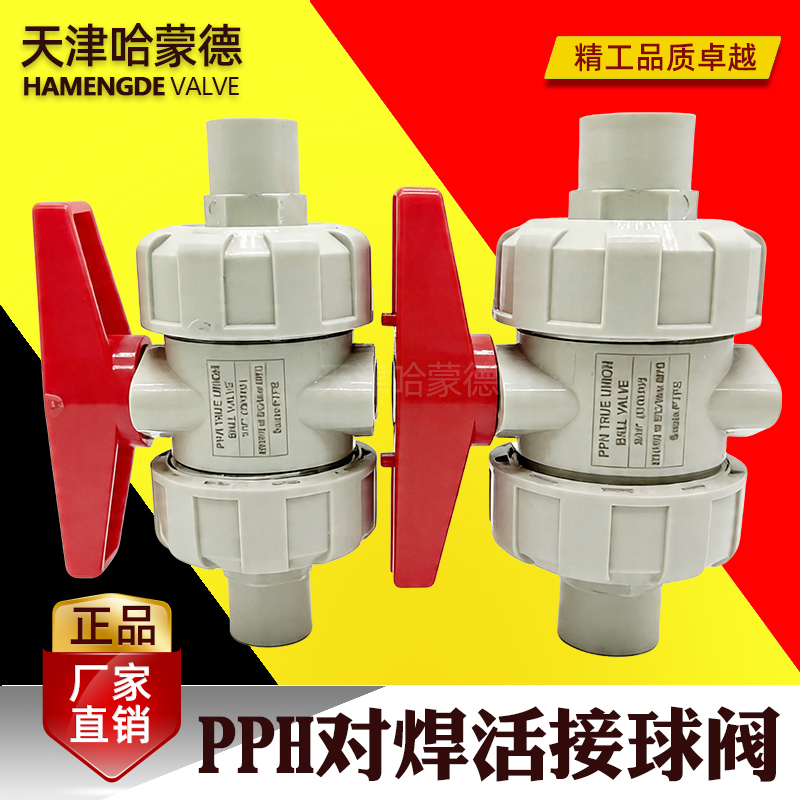 哈蒙德PPH对焊活接球阀热熔焊接双由令球阀PPR焊接球阀化工耐酸碱
